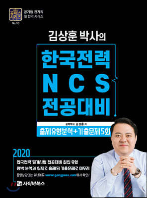 2020 김상훈 박사의 한국전력 NCS전공대비