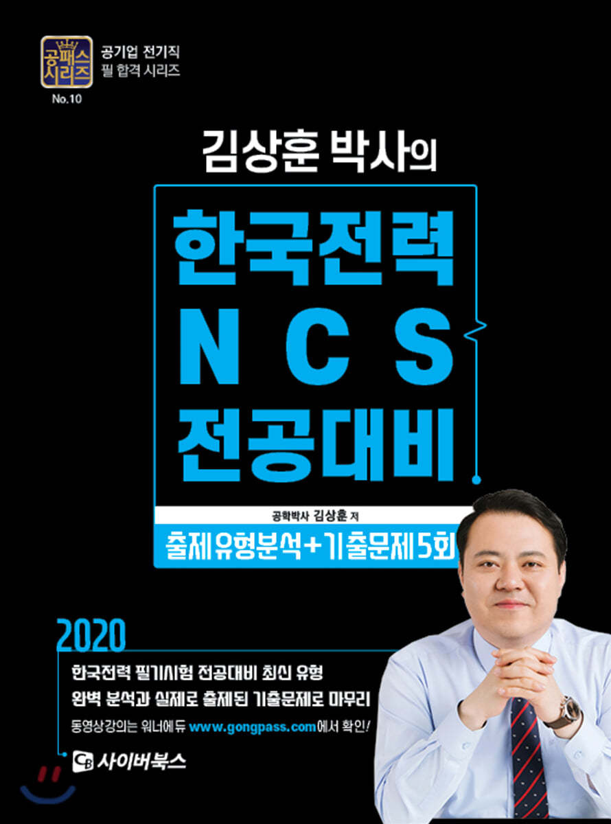 2020 김상훈 박사의 한국전력 NCS전공대비