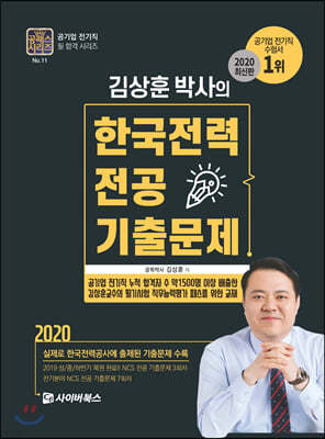 2020 김상훈 박사의 한국전력 전공 기출문제