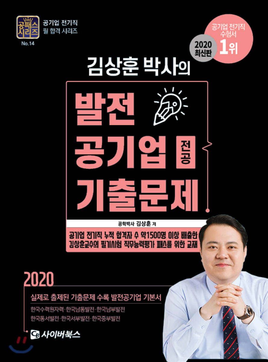 2020 김상훈 박사의 발전공기업 전공 기출문제