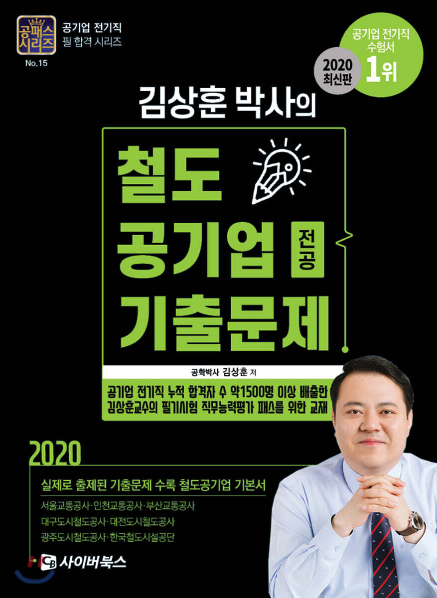 2020 김상훈 박사의 철도공기업 전공 기출문제