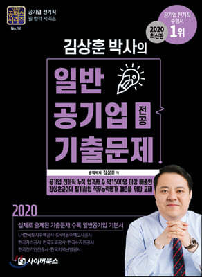 2020 김상훈 박사의 일반공기업 전공 기출문제