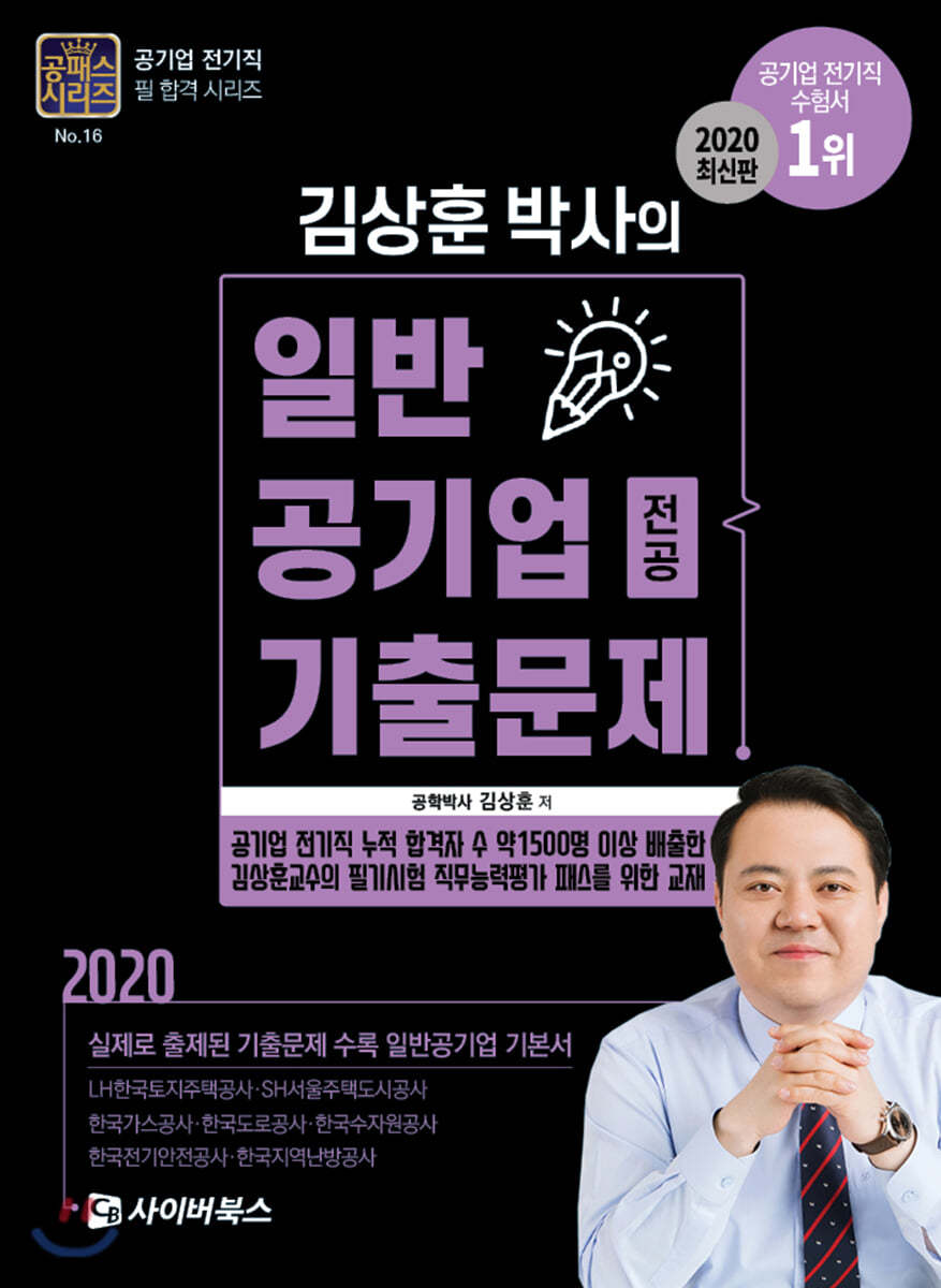 2020 김상훈 박사의 일반공기업 전공 기출문제