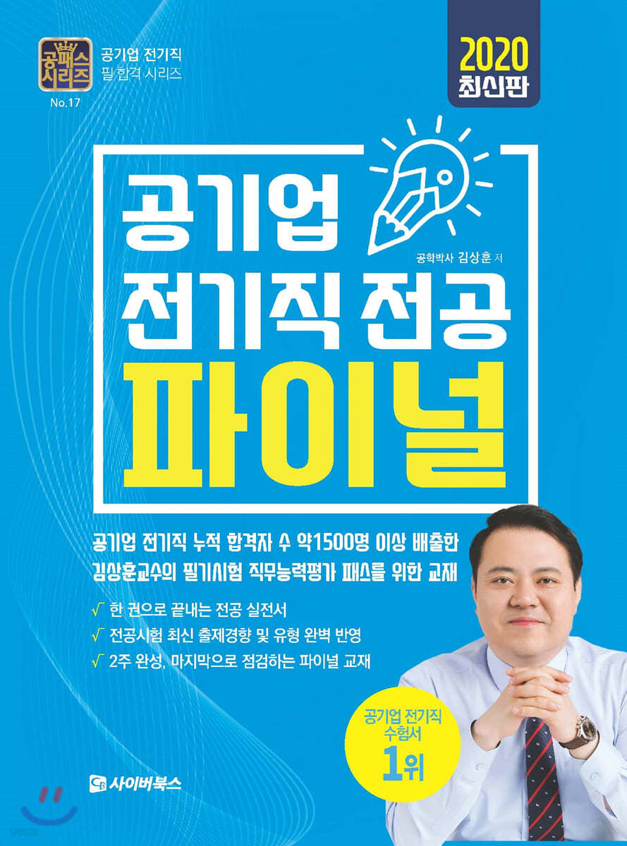 2020 공기업 전기직전공 파이널