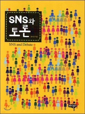 SNS와 토론