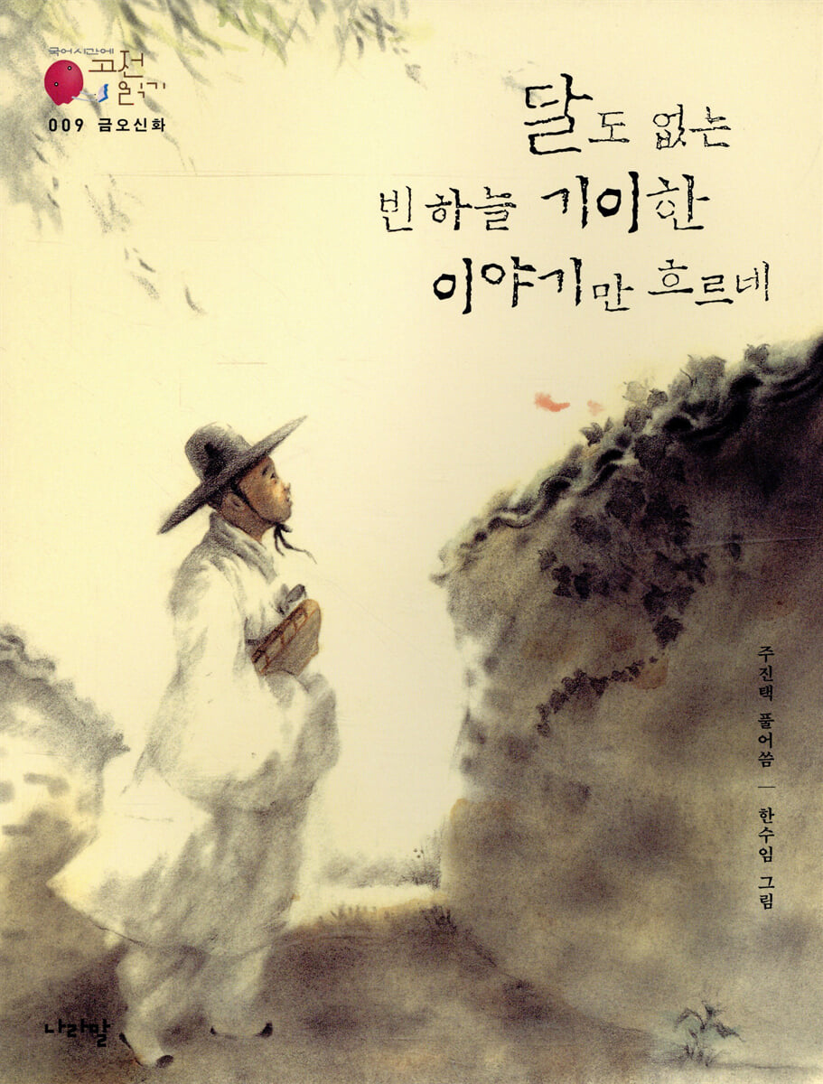 금오신화_달도 없는 빈 하늘 기이한 이야기만 흐르네