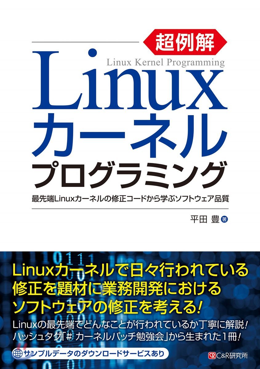 超例解Linuxカ-ネルプログラミング