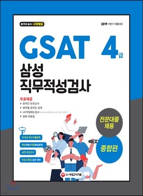 2019 GSAT 삼성 직무적성검사 4급 전문대졸 채용 종합편