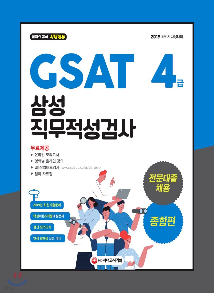 2019 GSAT 삼성 직무적성검사 4급 전문대졸 채용 종합편
