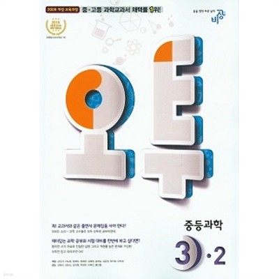 오투 중등 과학 3-2