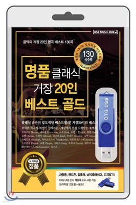 (USB) 명품 클래식 거장 20인 베스트 골드