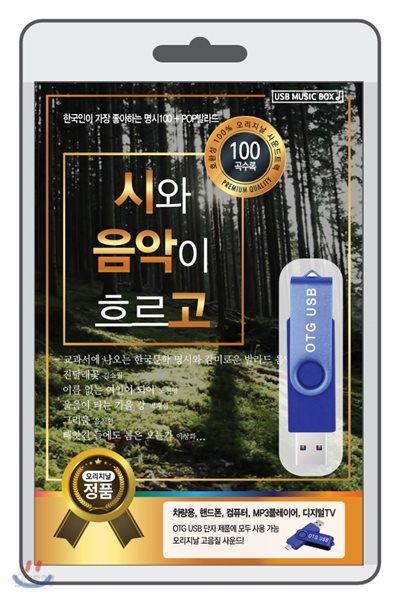 (USB) 시와 음악이 흐르고