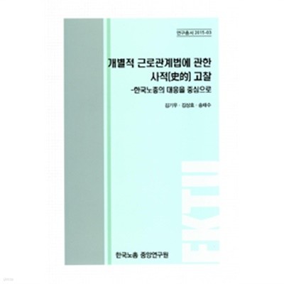 개별적 근로관계법에 관한 사적(史的) 고찰 : 한국노총의 대응을 중심으로