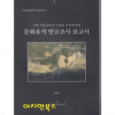 문화유적 발굴조사 보고서 : 고령 낙동강유역 기념숲 조성부지내