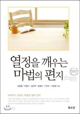열정을 깨우는 마법의 편지