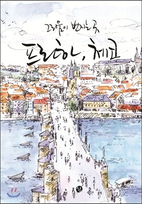 그리움이 번지는 곳 프라하, 체코