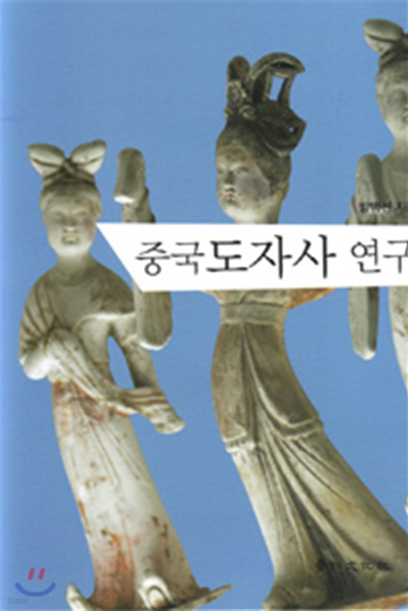 중국도자사 연구