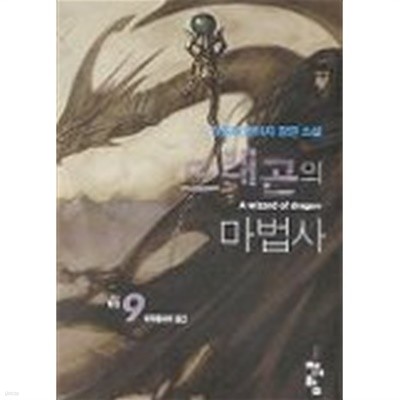 드래곤마법사 (큰책)완결 1~9  -김종휘 판타지 장편 소설-