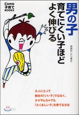 男の子育てにくい子ほどよく伸びる