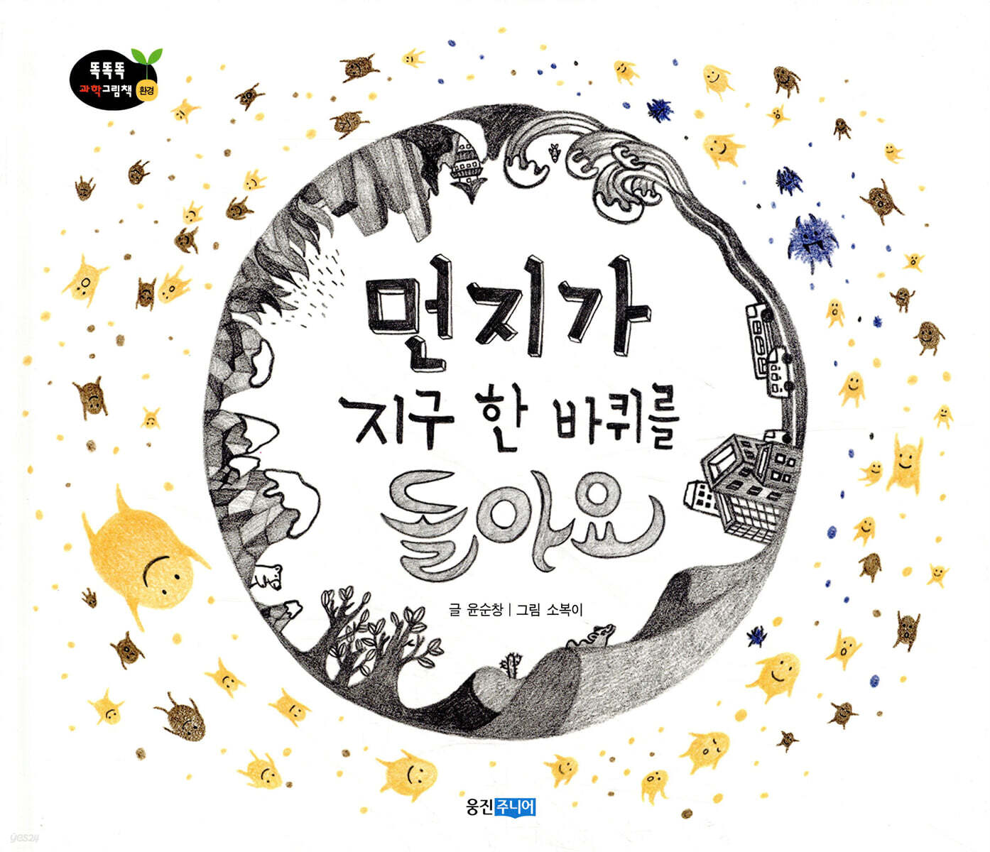 먼지가 지구 한 바퀴를 돌아요