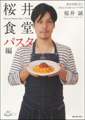 櫻井食堂 パスタ編