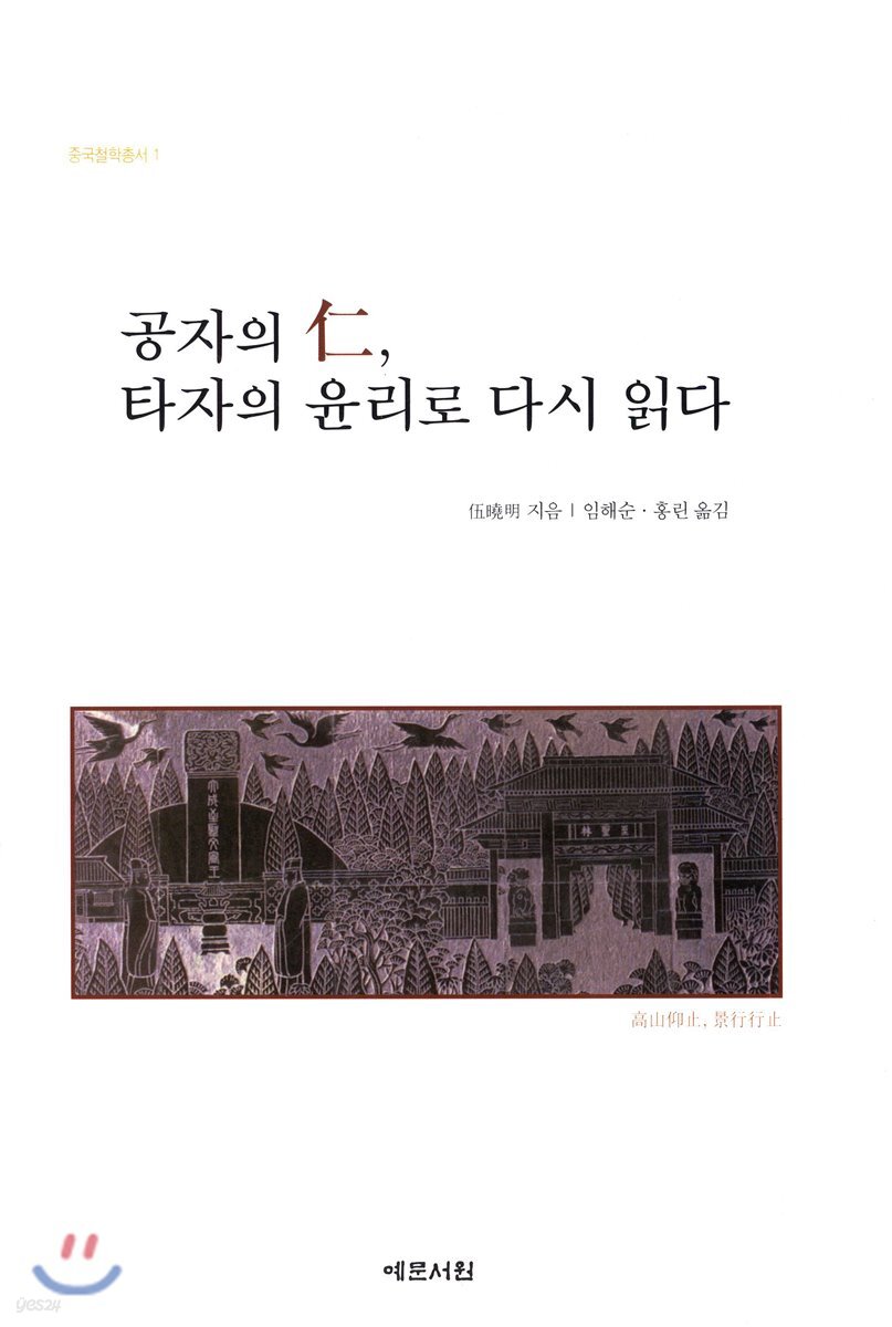 공자의 인, 타자의 윤리로 다시 읽다