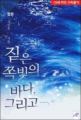 [합본] 짙은 쪽빛의 바다, 그리고... (전2권/완결)