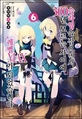 슬라임을 잡으면서 300년, 모르는 사이에 레벨MAX가 되었습니다 06