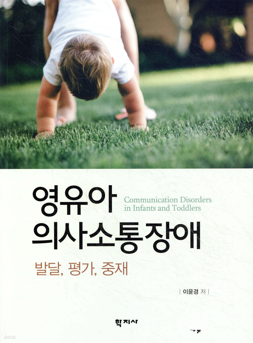 영유아 의사소통장애