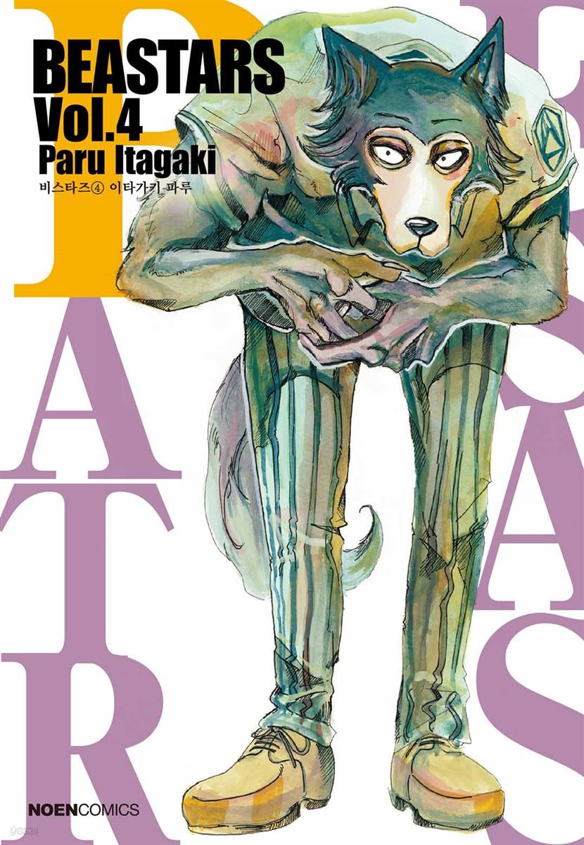 비스타즈 (BEASTARS) 04권