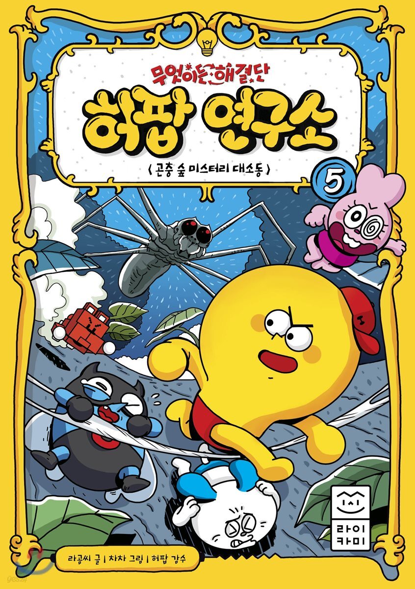 무엇이든 해결단 허팝 연구소 5