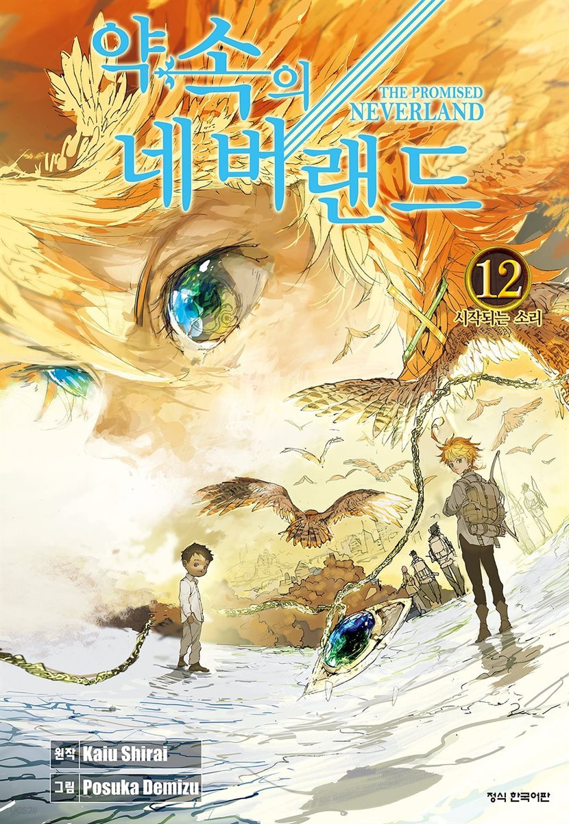약속의 네버랜드 12권
