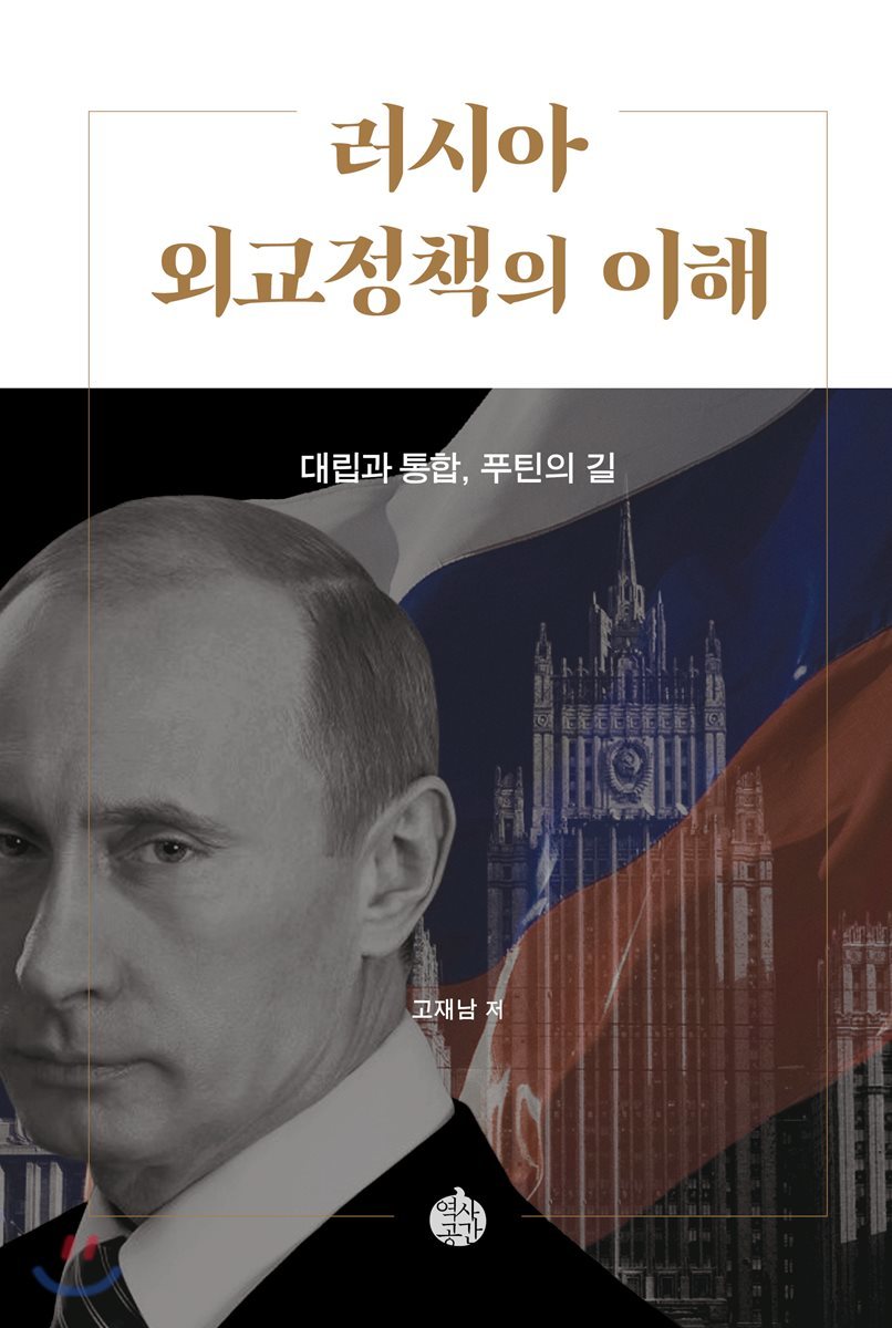 러시아 외교정책의 이해