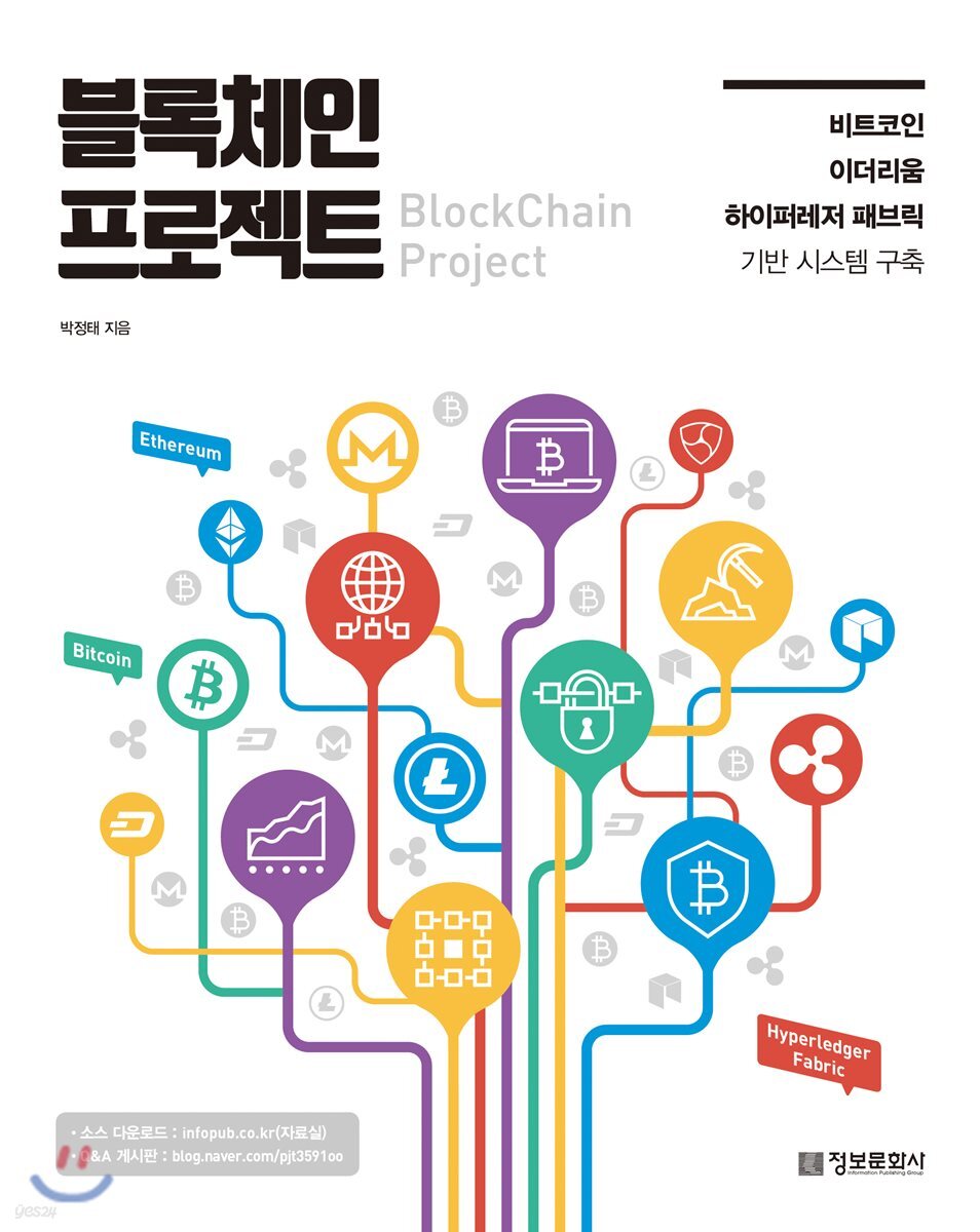 블록체인 프로젝트 BlockChain Project | 박정태 | 정보문화사 - 예스24