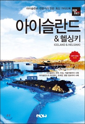 트래블로그 아이슬란드 & 헬싱키
