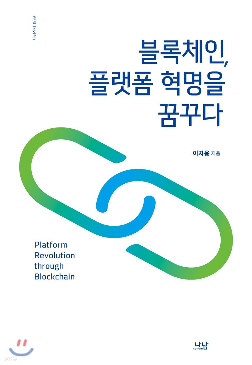 블록체인, 플랫폼 혁명을 꿈꾸다 | 이차웅 | 나남 - 예스24