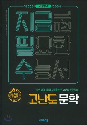 지금필수 국어영역 고난도 문학 (2020년용)