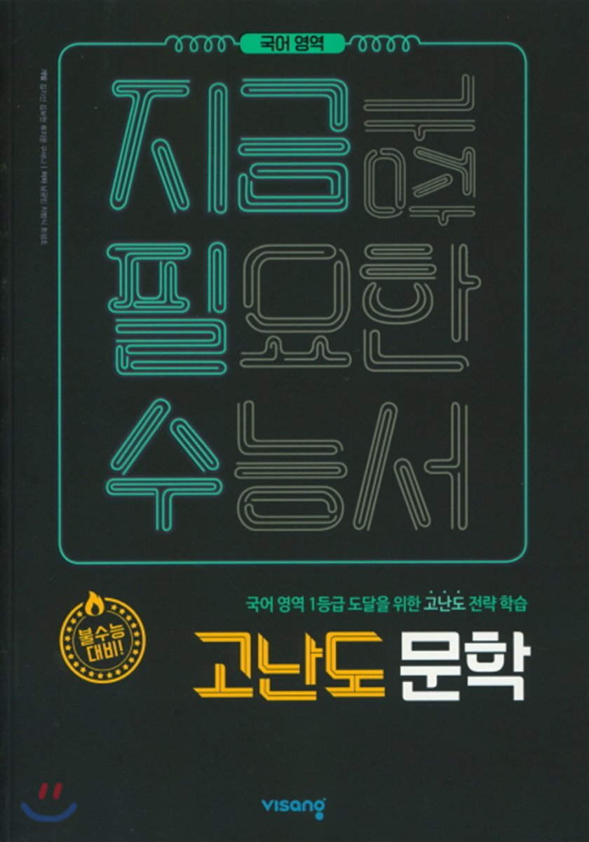 지금필수 국어영역 고난도 문학 (2020년용)