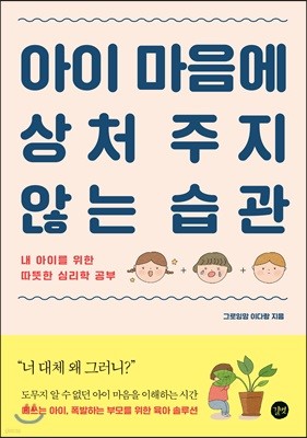 아이 마음에 상처 주지 않는 습관