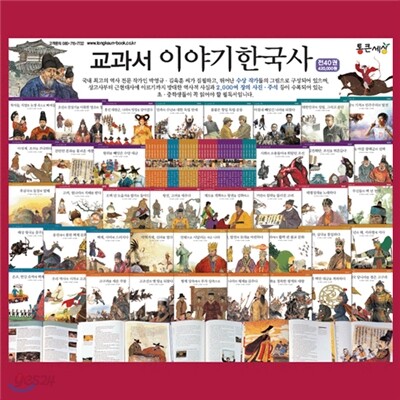 [통큰세상] 교과서 이야기 한국사 (전40권)2013년최신판정품/가격조정가능!/전화상담070-7500-6400