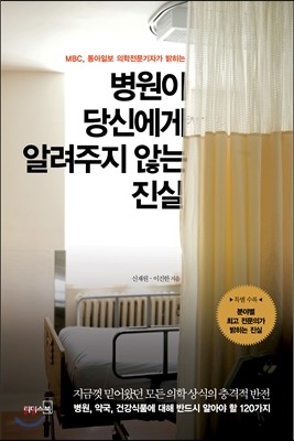 병원이 당신에게 알려주지 않는 진실