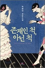 존재인 척 아닌 척