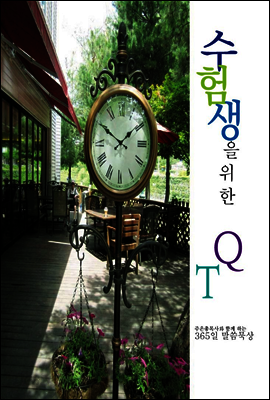 수험생을 위한 QT