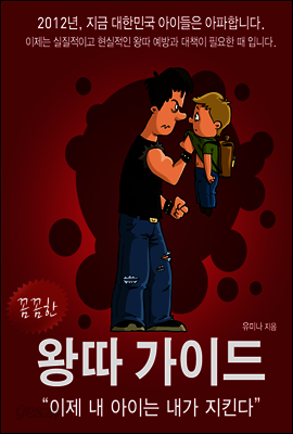 꼼꼼한 왕따 가이드