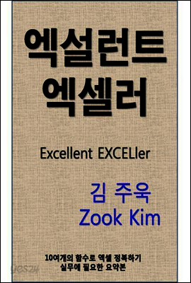 엑설런트 엑셀러