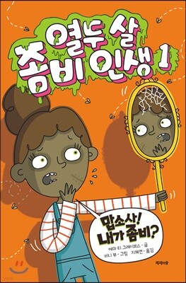 열두 살 좀비 인생 1