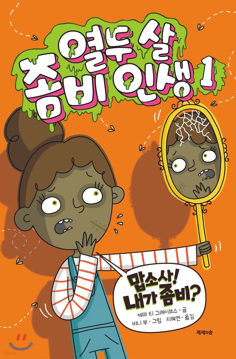 열두 살 좀비 인생 1