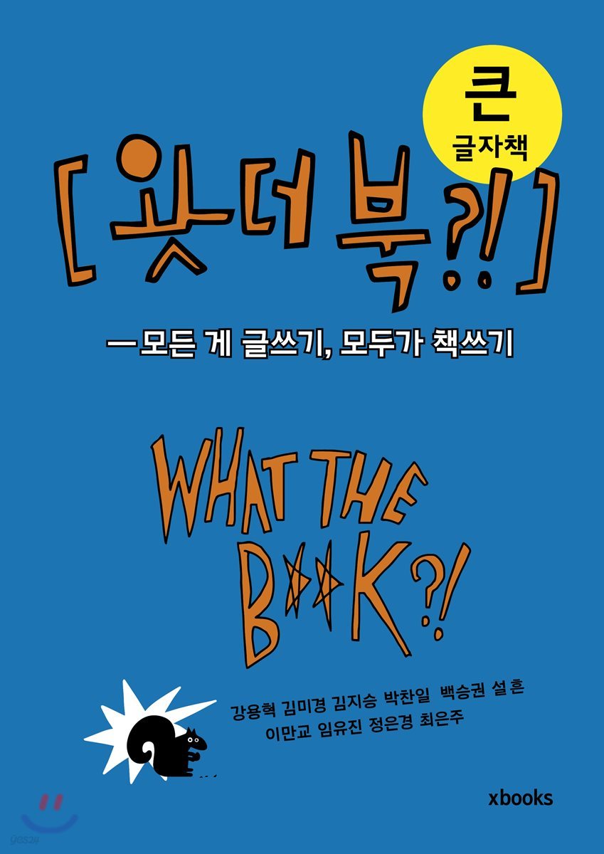왓더북?! WHAT THE B**K?! 큰글자책