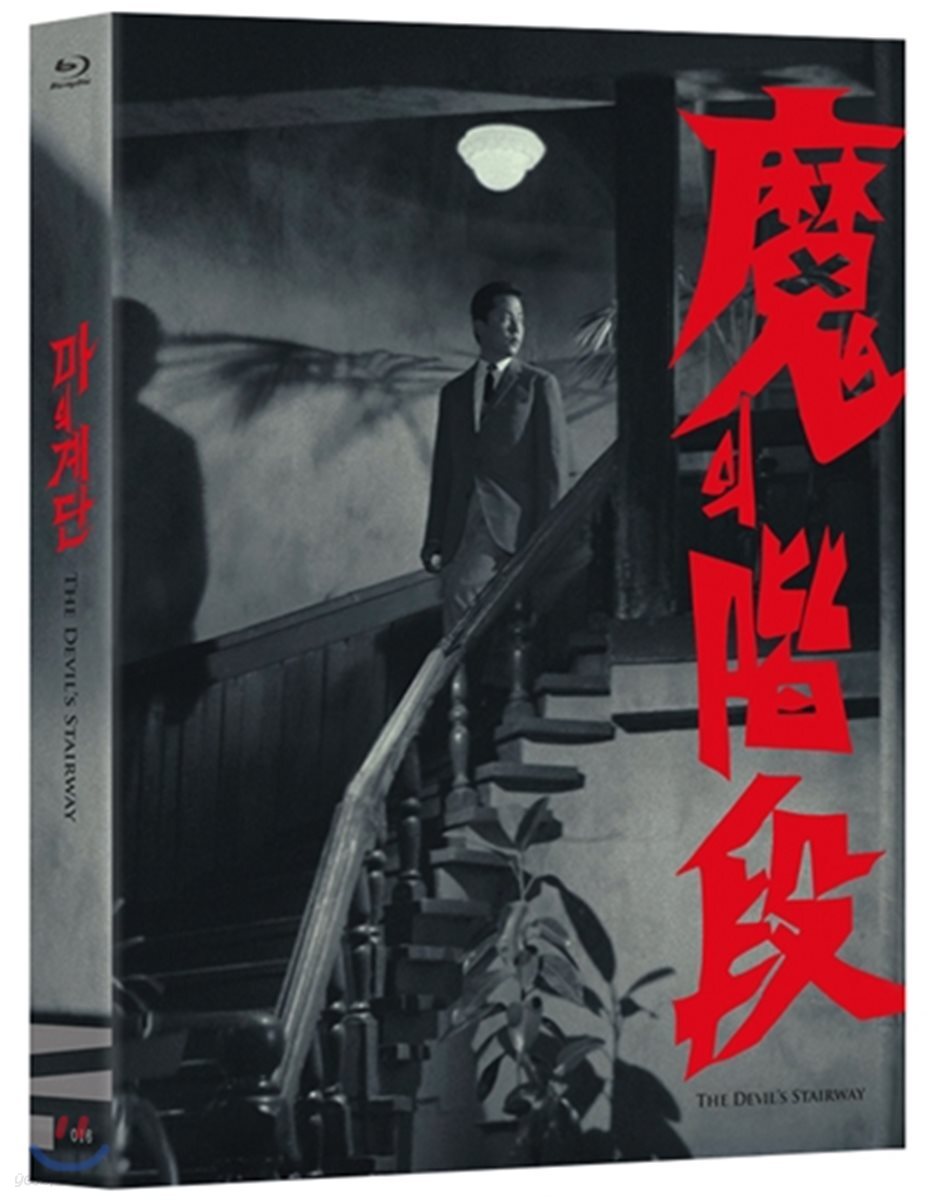 마의 계단 (1Disc) : 블루레이