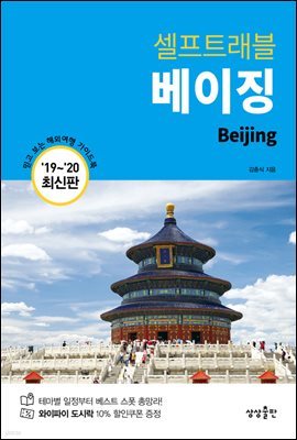베이징 셀프트래블 : 2019-2020 최신판